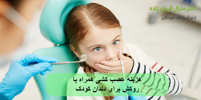 هزینه عصب کشی همراه با روکش برای دندان کودک