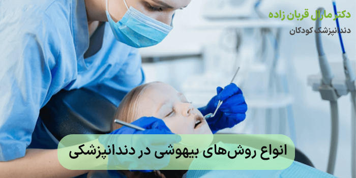 انواع روشهای بیهوشی در دندانپزشکی
