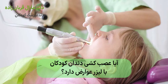 آیا عصب کشی دندان کودکان با لیزر عوارض دارد؟