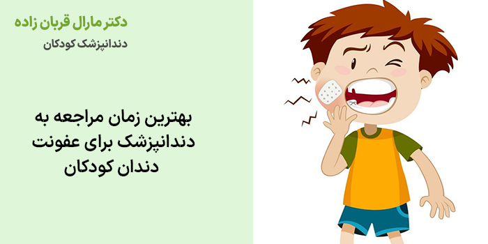 بهترین زمان مراجعه به دندانپزشک برای عفونت دندان کودکان