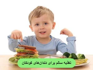 تغذیه سالم برای دندانهای کودکان