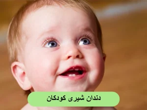 دندان شیری کودکان