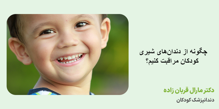 چگونه از دندانهای شیری کودکان مراقبت کنیم؟
