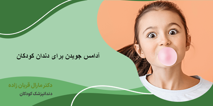 آدامس جویدن برای دندان کودکان