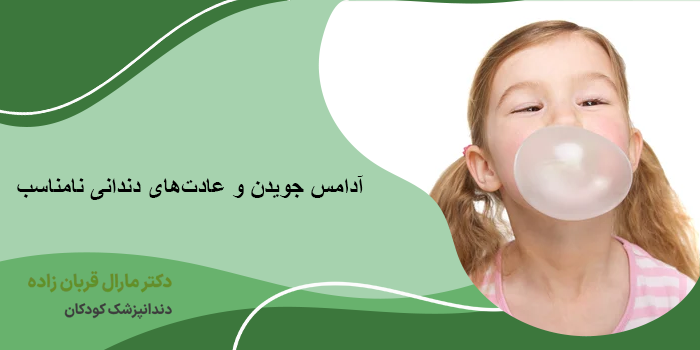 نکات مهم در مورد آدامس جویدن برای دندان کودکان