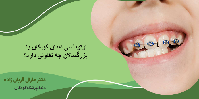 ارتودنسی دندان کودکان با بزرگسالان چه تفاوتی دارد؟