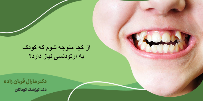 مراقبتهای ضروری بعد از شروع درمان ارتودنسی در کودکان
