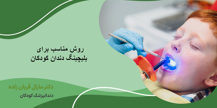 آیا بلیچینگ دندان کودکان دائمی است؟