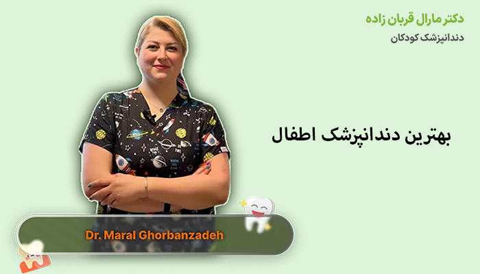بهترین دندانپزشک اطفال
