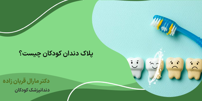 پلاک دندان کودکان