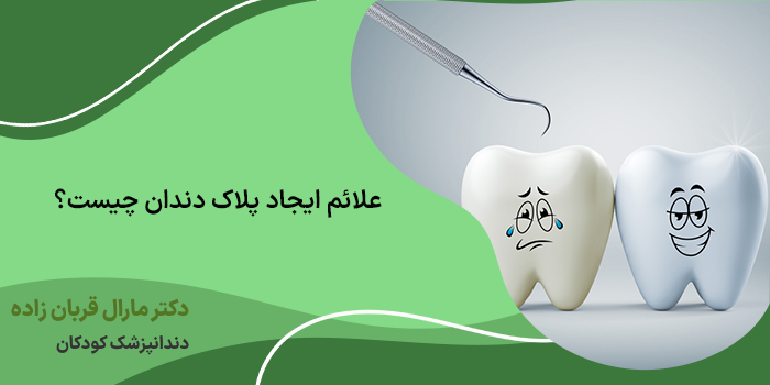 علائم ایجاد پلاک دندان کودکان