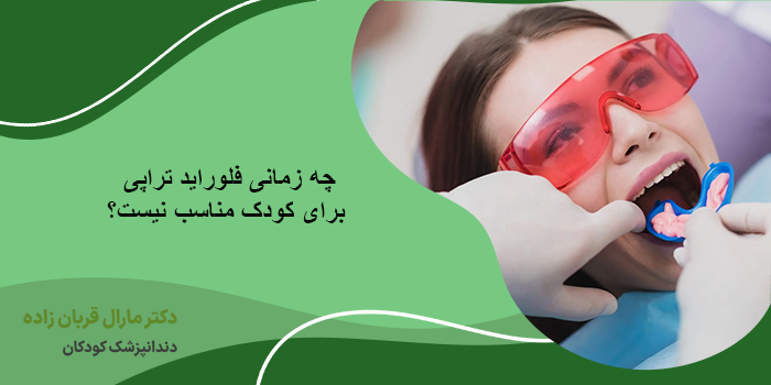عوارض فلوراید تراپی بر اساس روش انجام آن