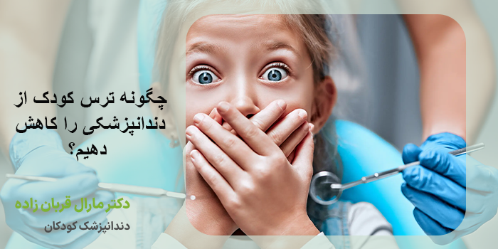 نقش والدین در کاهش ترس کودکان از دندانپزشکی