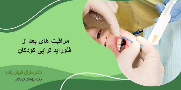 مراقبت های بعد از فلورایدتراپی