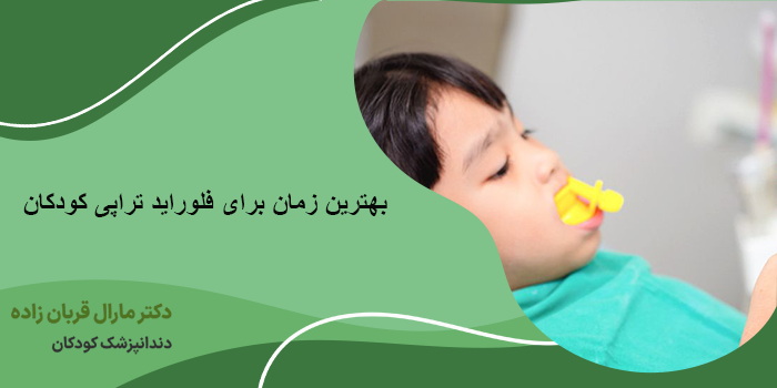 بهترین سن فلوراید تراپی