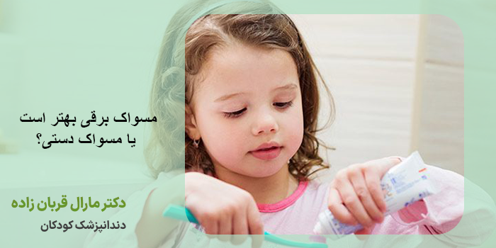 مسواک برقی بهتر است یا مسواک دستی
