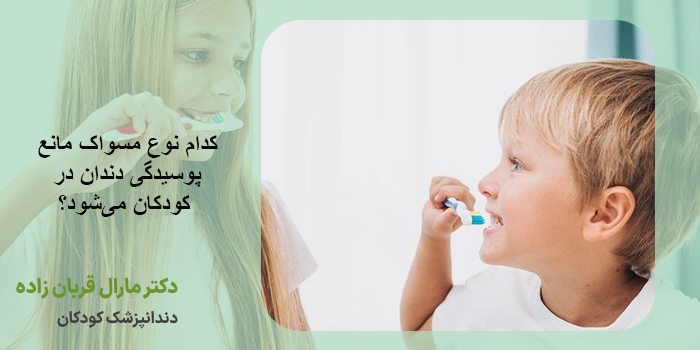 کدام نوع مسواک مانع پوسیدگی دندان در کودکان میشود؟