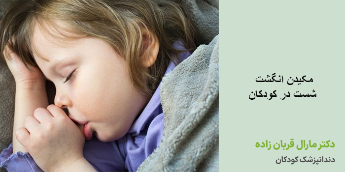 عوارض مکیدن انگشت شست در کودکان در درازمدت