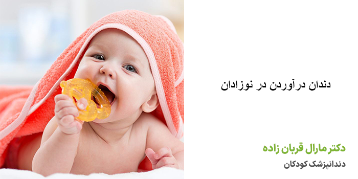 دندان درآوردن در نوزادان