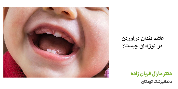 تغذیه مناسب هنگام دندان درآوردن در نوزادان