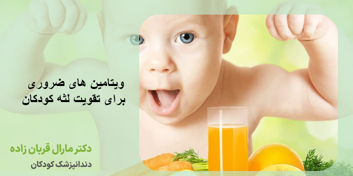 ویتامین های ضروری برای تقویت لثه کودکان