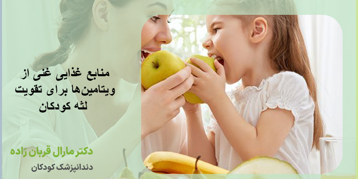 ویتامین های ضروری برای تقویت لثه کودکان