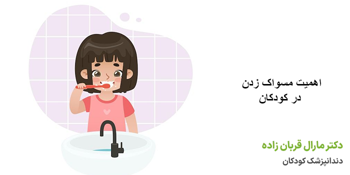 چرا مسواک زدن منظم برای کودکان ضروری است؟