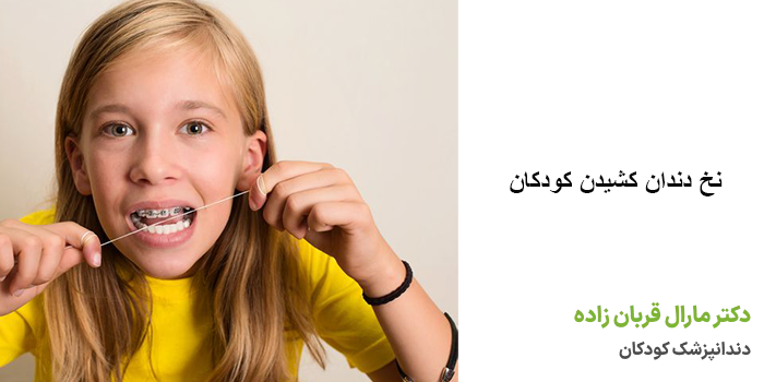 نخ دندان کشیدن کودکان