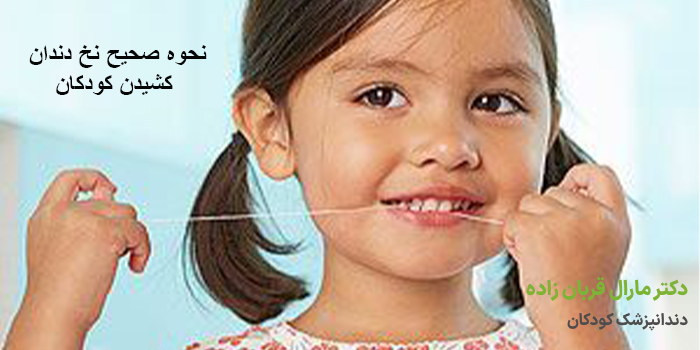 نحوه صحیح نخ دندان کشیدن کودکان