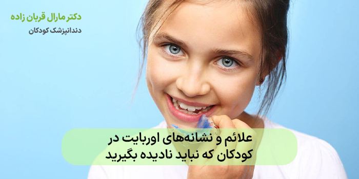 علائم و نشانههای اوربایت در کودکان که نباید نادیده بگیرید