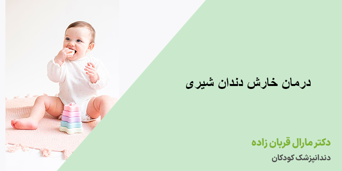 درمان خارش دندان شیری