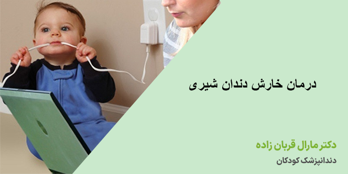 درمان خارش دندان شیری در شب چگونه است؟
