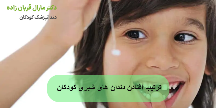 ترتیب افتادن دندان های شیری کودکان