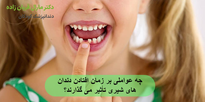 چه عواملی بر زمان افتادن دندان های شیری تأثیر می گذارند؟