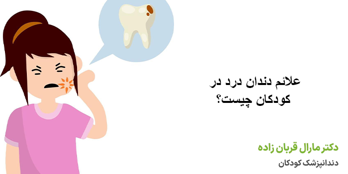 دندان درد در کودکان