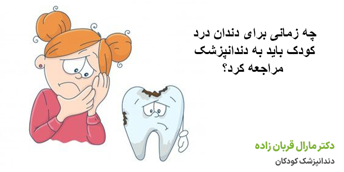 چه زمانی برای دندان درد کودک باید به دندانپزشک مراجعه کرد؟