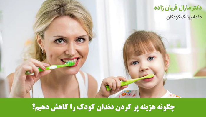 چگونه هزینه پر کردن دندان کودک را کاهش دهیم؟