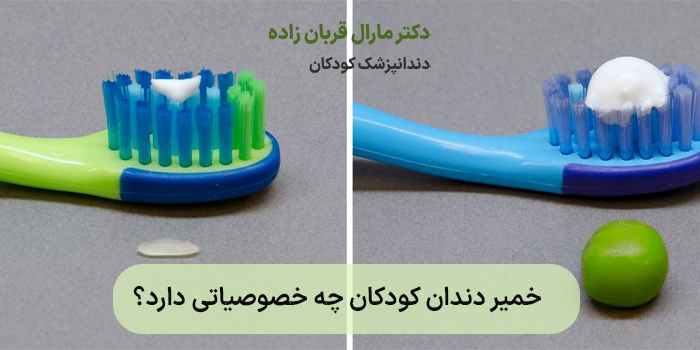 خمیر دندان کودکان