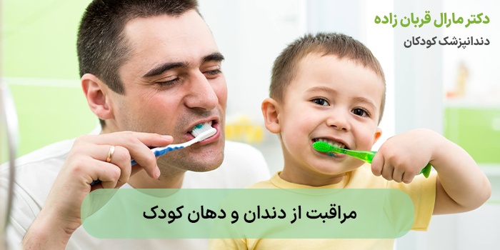 مراقبت از دندان و دهان کودک