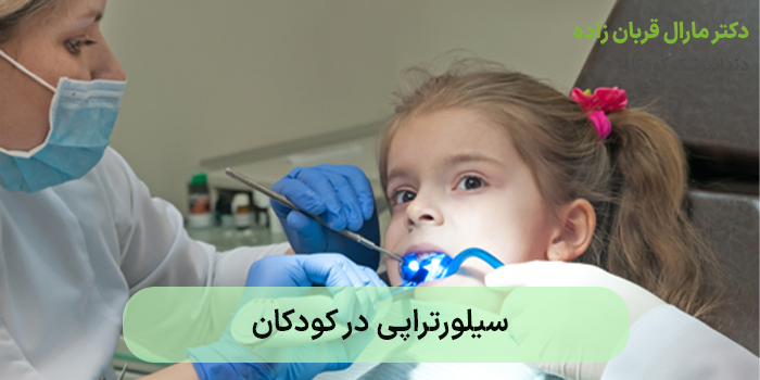 سیلورتراپی در کودکان