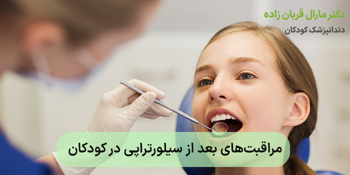 مراقبتهای بعد از سیلورتراپی در کودکان