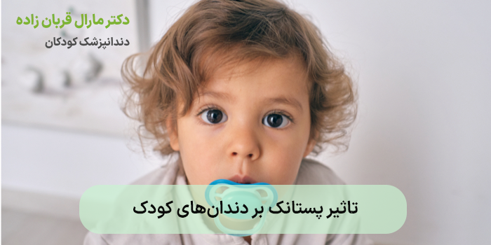 تاثیر پستانک بر دندانهای کودک