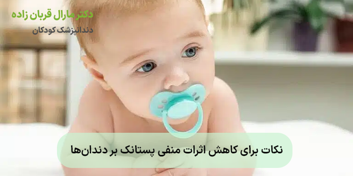 نکات برای کاهش اثرات منفی پستانک بر دندانها