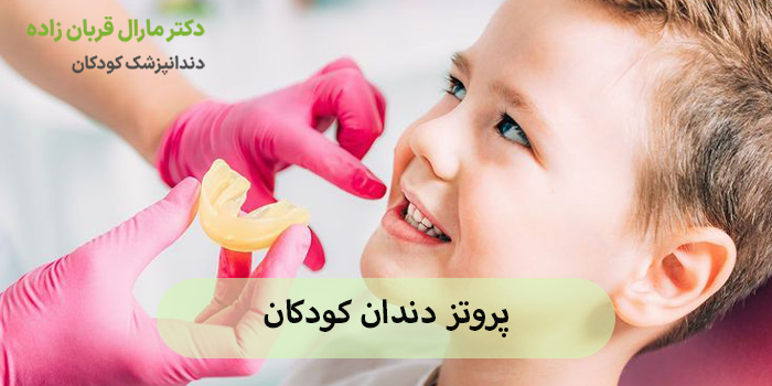 پروتز دندان کودکان