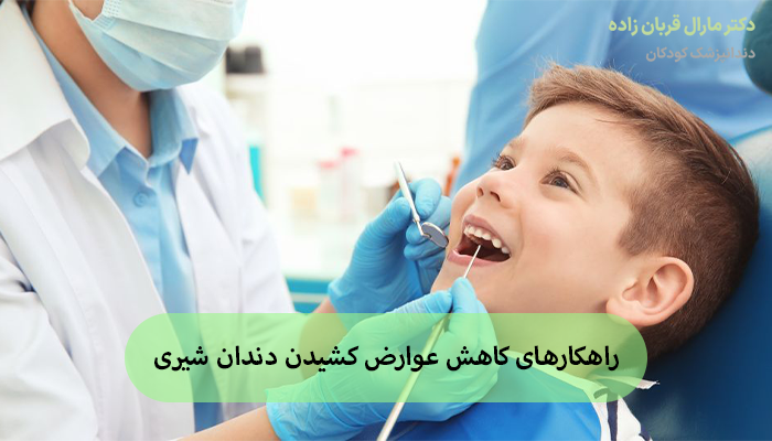 راهکارهای کاهش عوارض کشیدن دندان شیری