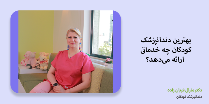 بهترین دندانپزشک کودکان چه خدماتی ارائه میدهد؟