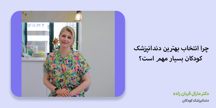چرا انتخاب بهترین دندانپزشک کودکان بسیار مهم است؟