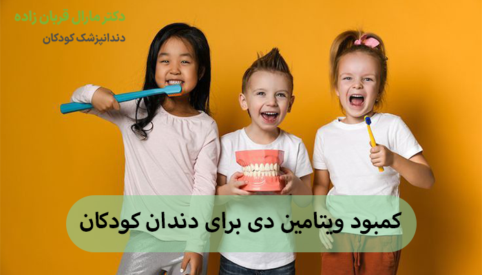 کمبود ویتامین دی برای دندان کودکان