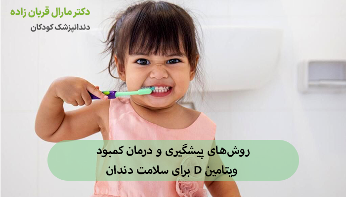 روشهای پیشگیری و درمان کمبود ویتامین D برای سلامت دندان
