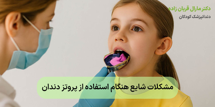 مشکلات شایع هنگام استفاده از پروتز دندان
